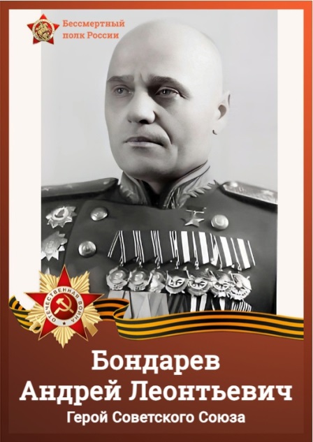 Бондарев Андрей Леонтьевич.