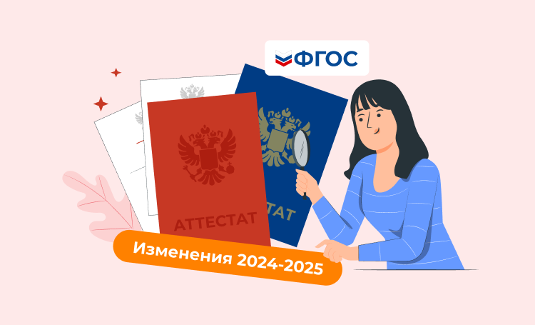 Изменения во ФГОС НОО, ООО и СОО с 2024-2025 года.