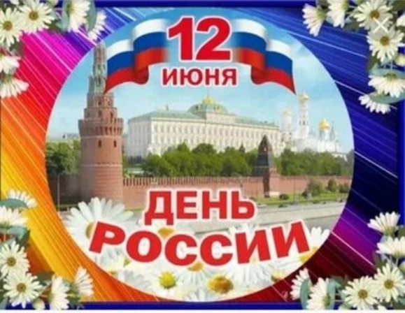 Занятие, посвященное Дню России.